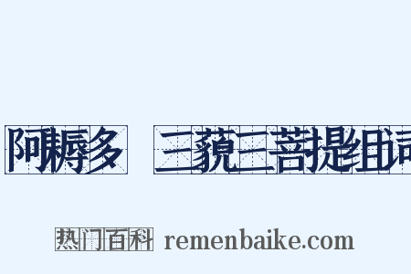 阿耨多羅三藐三菩提组词是什么意思的图片